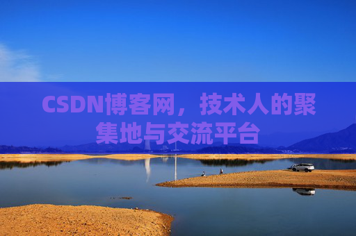 CSDN博客网,技术人的聚集地与交流平台 CSDN博客网,技术人的聚集地与交流平台
